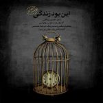 دانلود آهنگ محسن چاوشی این بود زندگی (ورژن جدید)